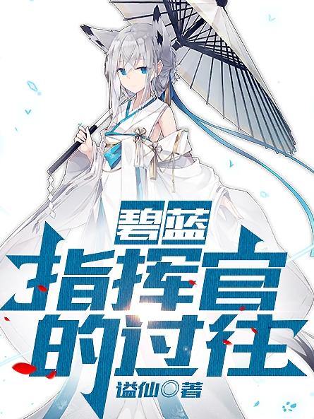 碧蓝指挥官